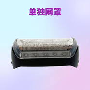 博朗（BRAUN）剃須刀180 190 5728 5729 1735 1775 Z40 190S-1 10B刀頭網(wǎng)罩 【單獨網(wǎng)罩】如圖