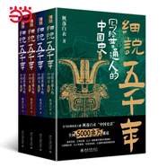 當當正版 細說(shuō)五千年 寫(xiě)給普通人的中國史 楓落白衣 著(zhù) 全球通史 第7版上下冊 斯塔夫里阿諾斯 著(zhù) 全球史 中國史 細說(shuō)五千年