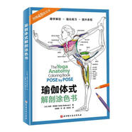 正版瑜伽體式解剖涂色書編者:(美)凱莉·索洛威|譯者:汪黎明//許婕//劉應(yīng)紅|繪畫:(美)薩曼莎·斯塔茲曼9787571437367北京科技