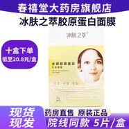 冰膚之萃水感膠原蛋白乳液面膜補(bǔ)水保濕提亮淡化泊泉韻面膜美容院同款HH 膠原蛋白面膜 3盒  5片*3盒
