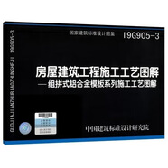 【國家標準圖集-結構專(zhuān)業(yè) G】 （三） 19G905-3 房屋建筑工程施工工藝圖解