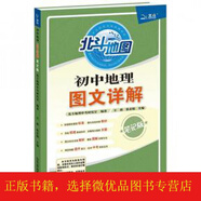 [微瑕]北斗地圖初中地理圖文詳解2019年新版）