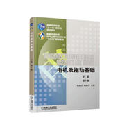 電機(jī)及拖動(dòng)基礎(chǔ) 第5版 下冊(cè)