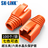 SK-LINK超五類(lèi)六類(lèi)水晶頭保護套 5/6類(lèi)網(wǎng)線(xiàn)RJ45電腦網(wǎng)絡(luò )連接頭網(wǎng)線(xiàn)頭護套橙色100個(gè)裝