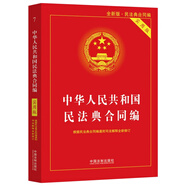 2024中華人民共和國民法典·合同編（實用版）