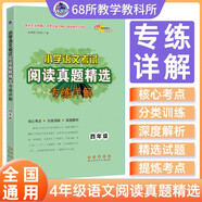 小學(xué)語(yǔ)文考試閱讀真題精選專練詳解 四年級(jí) 68所名校圖書A