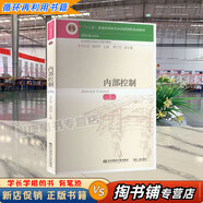 【用過(guò)的書(shū) 少量筆跡】?jì)炔靠刂频?版 第五版 教材+習題與案例 方紅星 池國華 東北財經(jīng)大學(xué)出版社 內部控制 第5版 9787565446238