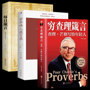 【全3冊(cè)】窮查理箴言+世界偉人箴言錄+每日箴言 巴菲特助理副手投資天才查理芒格年輕人創(chuàng)業(yè)投資理財(cái)書(shū)籍