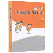 幼兒園陽(yáng)光體育教學(xué)活動(dòng)指導(dǎo)（上）