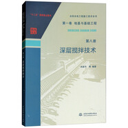 水利水電工程施工技術(shù)全書 第一卷 地基與基礎(chǔ)工程 第八冊 深層攪拌技術(shù)