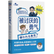 【定制手稿版】被討厭的勇氣：“自我啟發(fā)之父”阿德勒的哲學(xué)課 漫畫版 京東定制