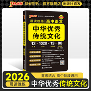 2026新版晨讀晚練高考語文必背古詩文72篇古詩詞60篇高考古代文化常識速記套裝歷史大事件年表高考英語3500詞高中必備古詩文高一高二高三文言文理解性默寫復習PASS綠卡圖書 中華優(yōu)秀傳統(tǒng)文化