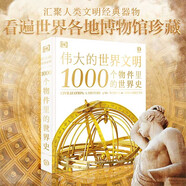 偉大的世界文明 1000個物件里的世界史
