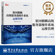 銀河麒麟高級服務(wù)器操作系統運維管理