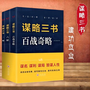 謀略三書 六韜 三略 百戰(zhàn)齊略 全3冊 讀透經(jīng)典國學(xué)文化 人生智慧經(jīng)典國學(xué) 為人處世之道 國學(xué)古籍謀略哲學(xué)治國管理軍事書籍