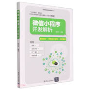 微信小程序開發(fā)解析