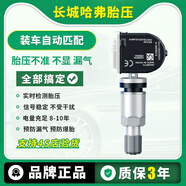 車(chē)立順長(zhǎng)城哈弗H6胎壓監(jiān)測(cè)傳感器F7/5/H4/H9魏派VV567輪胎傳感器鋁合金 18-20款魏派P8【建議匹配】