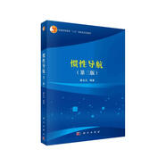 慣性導(dǎo)航（第三版）  國規(guī)教材  高版次經(jīng)典教材  結(jié)構(gòu)清晰  易于講解和學(xué)習(xí)  行業(yè)認可  國家級規(guī)劃教材