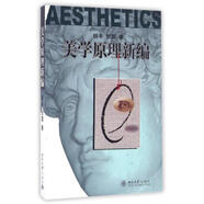 美學(xué)原理新編[微瑕舊書]