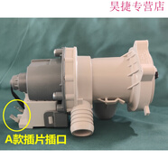 仁聚益海信XQG70-U1202滾筒洗衣機(jī)XQG80-U1201F排水泵70-X1001S排水閥 A款全新插片式排水泵