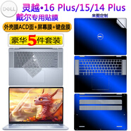 格瑪斯（gemasi）16英寸 戴爾靈越Ins16Plus 7640屏幕膜16 pro筆記本電腦保護膜14Plus 靈龍鋼化膜dell防窺藍光貼膜 五件套【圖案定制ACD面+高清屏幕膜+透明鍵盤(pán)膜】 14英寸 靈越Ins14Plus-7440