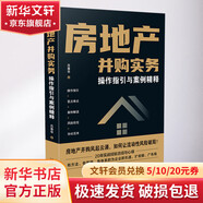 房地產(chǎn)并購實務(wù) 操作指引與案例精釋中國法制出版社呂春華 著 書籍 圖書