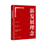 新發(fā)展理念 黨員干部學(xué)習(xí)十四五規(guī)劃共同富裕開放綠色協(xié)調(diào)共享高質(zhì)量創(chuàng)新格局