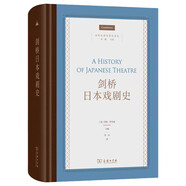 劍橋日本戲劇史 深入探索日本表演藝術(shù) 劍橋世界戲劇史譯叢