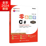 【2024全新升級(jí)】零基礎(chǔ)學(xué)C#（升級(jí)版）（全彩印刷）
