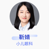 靳婧 小兒眼科 主治醫(yī)師 上海交通大學(xué)醫(yī)學(xué)院附屬上海兒童醫(yī)學(xué)中心