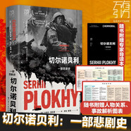 萬有引力書系 切爾諾貝利：一部悲劇史（增訂版）浦洛基作品集 贈(zèng)專家導(dǎo)讀本