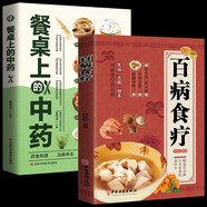 【全2冊】百病食療+餐桌上的中藥 家庭醫(yī)療學(xué)健康百科書大全養(yǎng)生中醫(yī)養(yǎng)生保健書籍