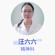 汪六六 精神科 主治醫(yī)師 武漢科技大學(xué)附屬天佑醫(yī)院