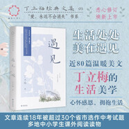 遇見(jiàn)（丁立梅經(jīng)典文集03）