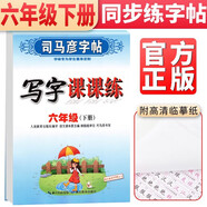 司馬彥字帖 寫字課課練六年級下冊語文人教部編版 六年級字帖下冊  人民教育出版社 編審 顧振彪 審定 司馬彥書寫