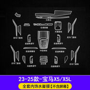 崗?fù)?3-25款寶馬3系/5系/X3/X5/i3/i7中控導(dǎo)航屏幕鋼化膜內(nèi)飾保護(hù)貼 寶馬X5/X5L【全套內(nèi)飾TPU膜】不含屏幕膜