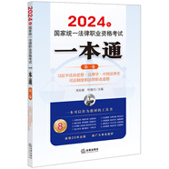 2024年國家統(tǒng)一法律職業(yè)資格考試：一本通（第一卷）