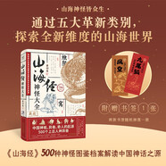 山海經(jīng)神怪大全  收錄山海經(jīng)神怪超全的一本  全新分類 全新視角看山海經(jīng)