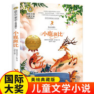 小鹿斑比（新）美繪典藏版國際大獎兒童文學(xué)小說(shuō) 小學(xué)生三四五六年級課外閱讀9-12-15歲兒童讀物推薦閱讀3-6年級寒暑假書(shū)青少年世界經(jīng)典名著(zhù)童話(huà)故事書(shū)