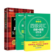 新東方 四級(jí)詞匯亂序版+學(xué)練測(cè)+(備考24年12月)四級(jí)考試超詳解試卷（套裝共3冊(cè)）