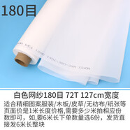 第鑫絲網(wǎng)印刷網(wǎng)布絲印網(wǎng)紗印花制版滌綸網(wǎng)模板網(wǎng)版材料100120目篩網(wǎng) 180目72T 白網(wǎng)1.27米寬 高耐磨高
