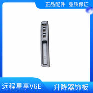 麗田適用吉利新能源遠(yuǎn)程星享V6EV5E左前門玻璃升降器裝飾板原廠配件 左前主駕74638