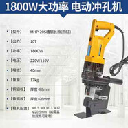 紀儷田定制手提電動(dòng)沖孔機槽鋼角鋼快速便攜式干掛M-20/J高空作業(yè) MHP-20S槽鋼長(cháng)款四缸機 塑料箱