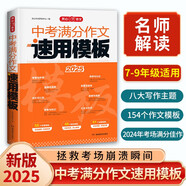 2025新版中考滿分作文速用模板5年中考優(yōu)秀作文答題模板素材積累寫作技巧真題專項(xiàng)訓(xùn)練初中高分范文精選