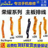 格華立榮耀x20 x20se尾插小板x40 x40i x40GT尾插副板榮耀9x 9xpro充電口送話器榮耀x30 x30i主板排線 榮耀X40主板排線【全支持全功能】
