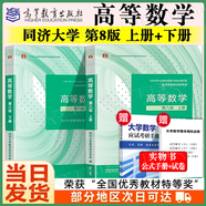 【官方正版】高等數(shù)學同濟第八版 上下冊 同濟大學第8版高等數(shù)學 大一高數(shù)教材練習題習題冊同步輔導 考研備考習題集復習用書 【官方教材】同濟八版 高等數(shù)學 上下2冊