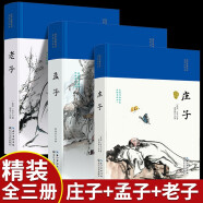 【精装全3册】老子+孟子+庄子 正版原著老子原文注释中小学课外阅读中国哲学国学经典四书五经精粹畅