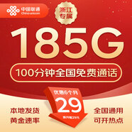 中國(guó)聯(lián)通流量卡不限速純上網(wǎng)通用電話卡手機(jī)卡5G卡大流量無限速流量卡聯(lián)通流量卡 浙江專屬-29元185G+100分鐘+外省勿拍