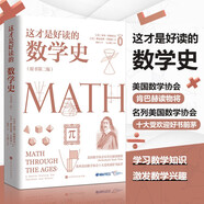 這才是好讀的數學史（榮獲美國數學協會貝肯巴赫讀物獎，名列美國數學協會十大受歡迎好書前茅）