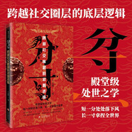 分寸 正版圖書 跨越社交圈層的底層邏輯 心理學(xué)入門 學(xué)會(huì)博弈 看清事態(tài) 掌握先機(jī) 為人處世 短一分處處落下風(fēng) 長一寸拿捏全世界 自我提升書籍